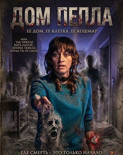 Дом пепла (2024)