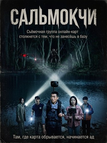 Сальмокчи (2026)