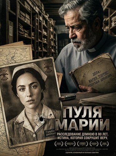 Пуля Марии (2025)
