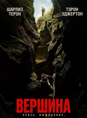Вершина (2026)