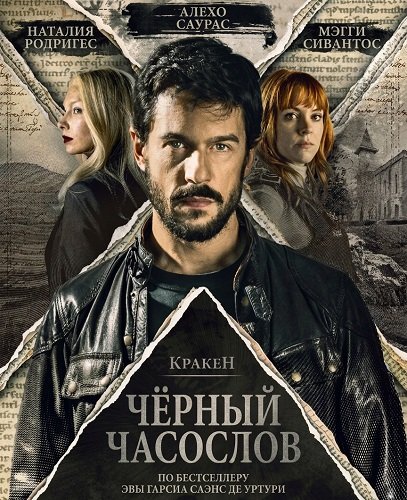 Кракен: Чёрный часослов (2026)