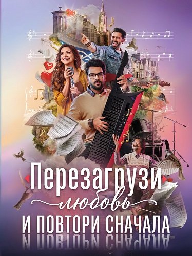 Перезагрузи любовь и повтори сначала (2026)
