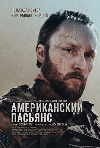 Американский пасьянс (2025)