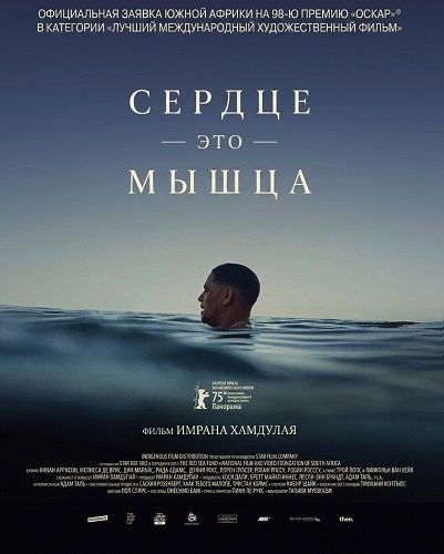 Сердце — это мышца (2025)