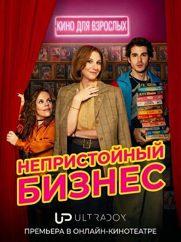Фильм Непристойный бизнес (1 сезон)
