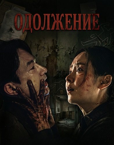 Одолжение (2025)
