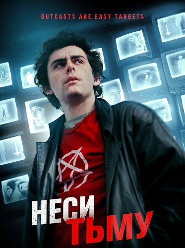 Неси тьму (2025)