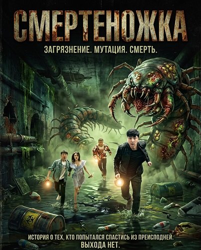 Смертеножка (Смертоносная сколопендра) (2025)