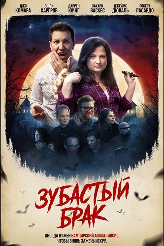 Фильм Зубастый брак (2025)