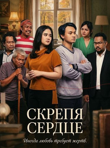 Скрепя сердце (2025)