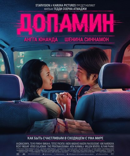 Допамин (2025)