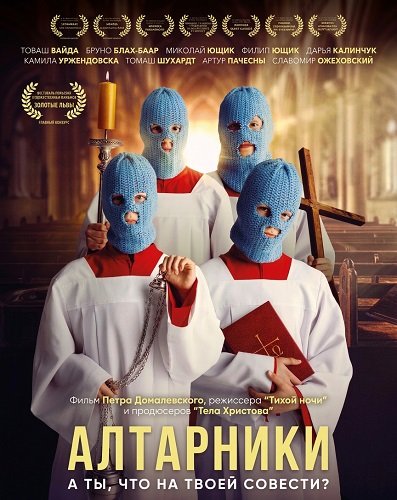 Алтарники (2025)