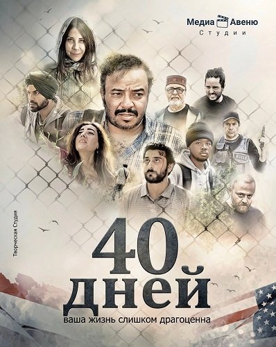 40 дней (2025)