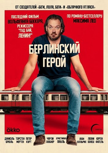 Фильм Берлинский герой (Герой с вокзала Фридрихштрассе) (2025)
