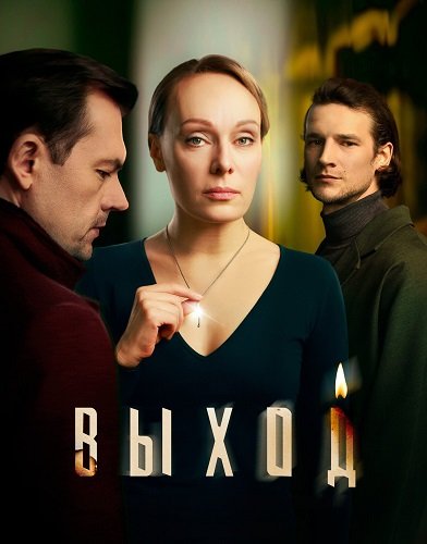 Фильм Выход (1 сезон)