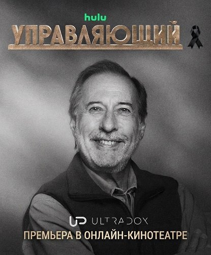 Фильм Управляющий (4 сезон)