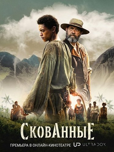 Фильм Скованные (1 сезон)