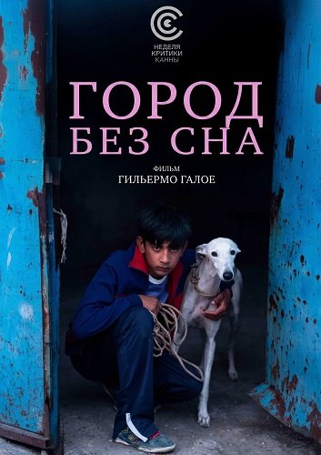 Город без сна (2025)