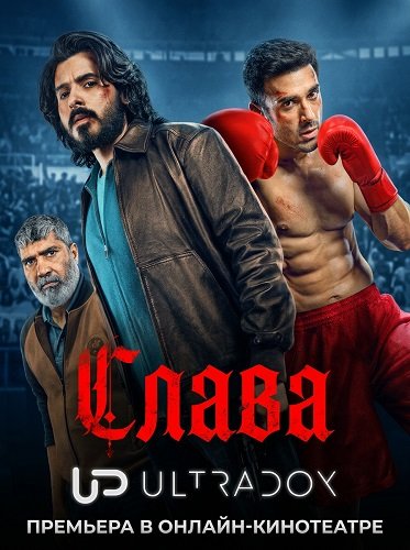 Фильм Слава (1 сезон)