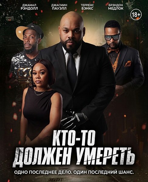 Кто-то должен умереть (2025)