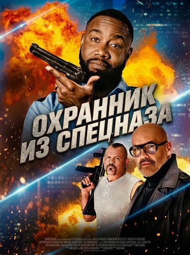 Охранник из спецназа (2026)