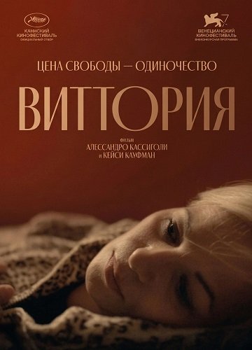 Виттория (2024)