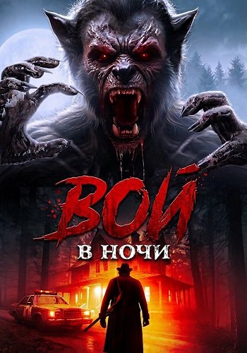 Вой в ночи (2024)