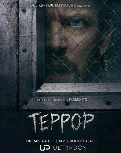 Фильм Террор (3 сезон)