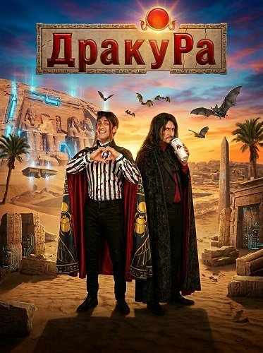 Драку Ра (2024)