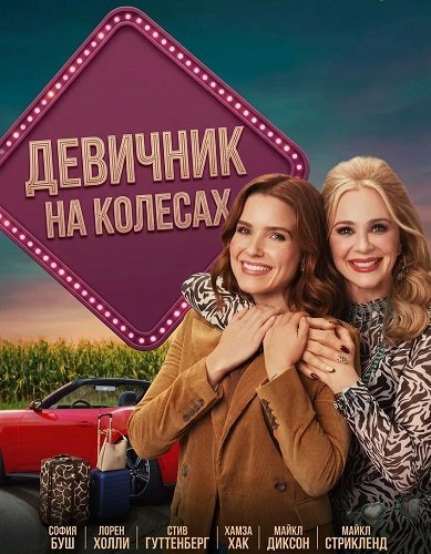 Девичник на колесах (2026)
