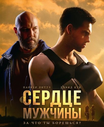 Сердце мужчины (2025)