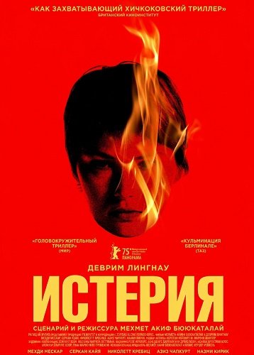 Истерия (2025)
