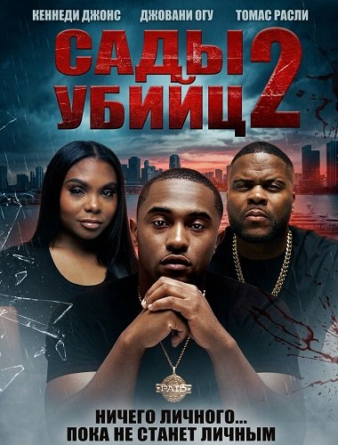 Сады убийц 2 (2025)