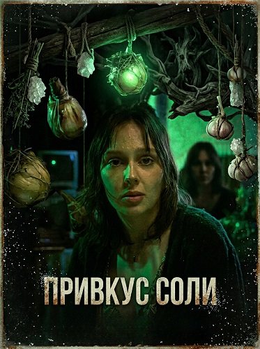 Привкус соли (2025)