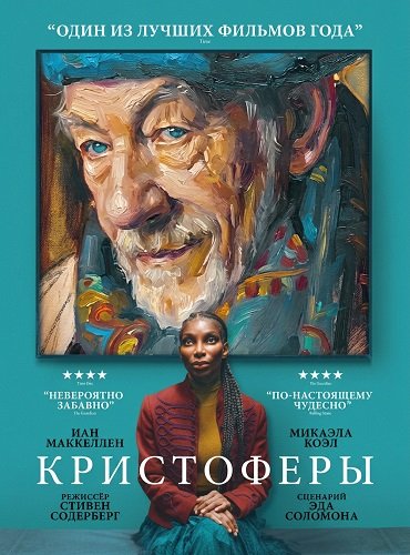 Кристоферы (2025)