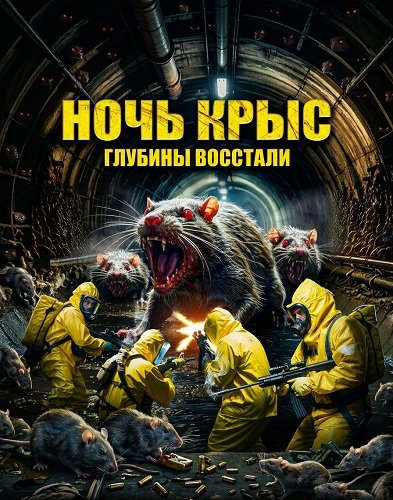 Ночь крыс (2025)