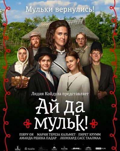 Ай да мульк! (2026)