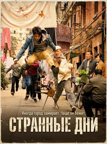 Странные Дни (2025)