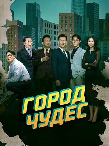 Город чудес (2025)