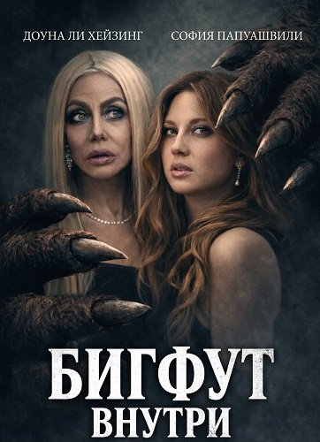 Бигфут внутри (2026)