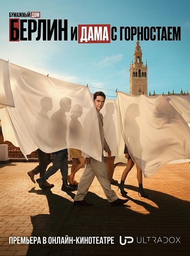 Фильм Берлин (Берлин и дама с горностаем) (2 сезон)