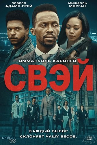 Свэй (2024)