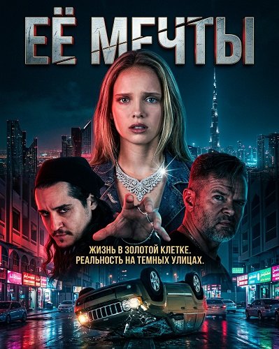 Её мечты (2025)
