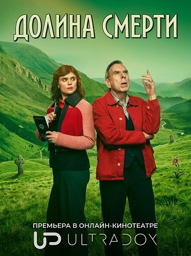 Фильм Долина смерти (2 сезон)