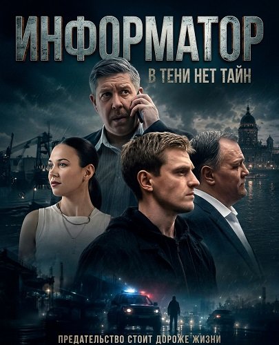 Фильм Информатор (1 сезон)