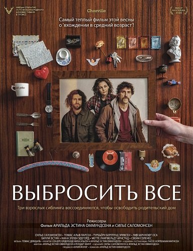 Выбросить все (2025)