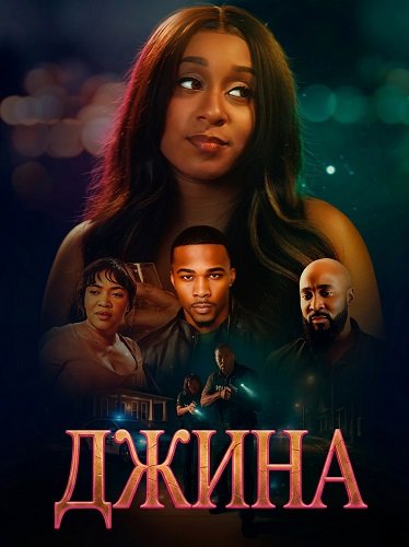 Джина (2025)