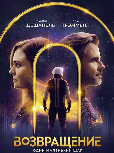 Возвращение (2024)
