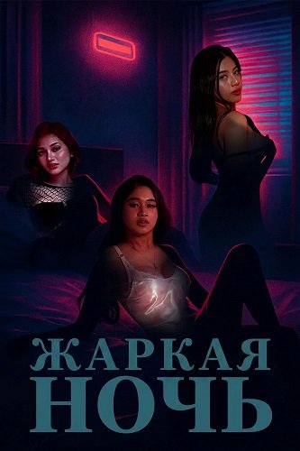 Жаркая ночь (2025)