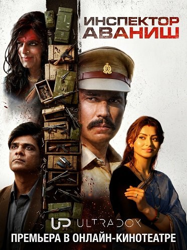 Фильм Инспектор Аваниш (2 сезон)